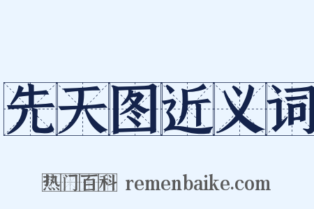 先天图近义词是什么意思的图片